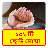 ১০১ টি ছোট দোয়া ~ Al Quran Doa icon