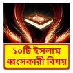১০টি ইসলাম ধ্বংসকারী বিষয় বই