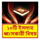 ১০টি ইসলাম ধ্বংসকারী বিষয় বই APK