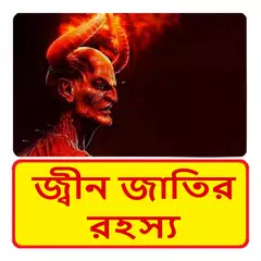 Descargar APK de জ্বীন জাতির রহস্য~Jinn History