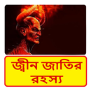 জ্বীন জাতির রহস্য~Jinn History APK