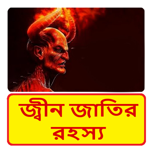 জ্বীন জাতির রহস্য~Jinn History