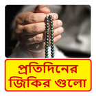 প্রতিদিনের জিকির গুলো জানুন иконка