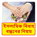 ইসলামিক বিবাহ বন্ধনের নিয়ম APK