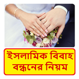 ইসলামিক বিবাহ বন্ধনের নিয়ম иконка