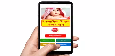 ১০০০+ ইসলামিক শিশুর সুন্দর নাম