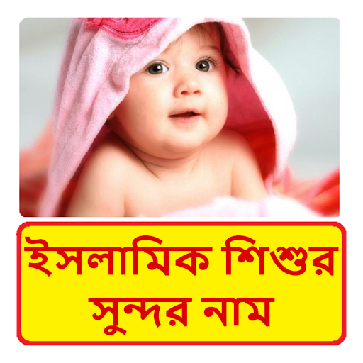 ১০০০+ ইসলামিক শিশুর সুন্দর নাম