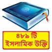 ৪৮৯ টি ইসলামিক উক্তি ~Al Hadis