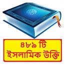 ৪৮৯ টি ইসলামিক উক্তি ~Al Hadis APK