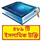 ৪৮৯ টি ইসলামিক উক্তি ~Al Hadis icon