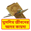 কুরআনে মুসলিম জীবনের আদব কায়দা