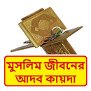 কুরআনে মুসলিম জীবনের আদব কায়দা APK