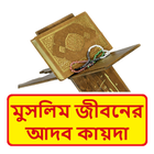 কুরআনে মুসলিম জীবনের আদব কায়দা иконка