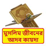 কুরআনে মুসলিম জীবনের আদব কায়দা icon