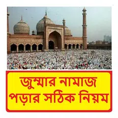 জুম্মার নামাজ পড়ার সঠিক নিয়ম