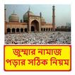 জুম্মার নামাজ পড়ার সঠিক নিয়ম