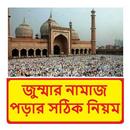 জুম্মার নামাজ পড়ার সঠিক নিয়ম APK
