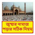 জুম্মার নামাজ পড়ার সঠিক নিয়ম icono