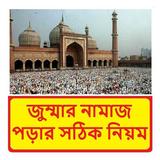 জুম্মার নামাজ পড়ার সঠিক নিয়ম biểu tượng