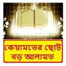 কেয়ামতের ছোট বড় আলামত বই APK