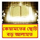 কেয়ামতের ছোট বড় আলামত বই иконка