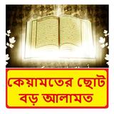কেয়ামতের ছোট বড় আলামত বই icon