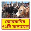 কোরবানির ৭১টি মাসায়েল বই APK