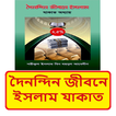 দৈনন্দিন জীবনে ইসলাম যাকাত বই