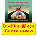 দৈনন্দিন জীবনে ইসলাম যাকাত বই APK