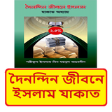 দৈনন্দিন জীবনে ইসলাম যাকাত বই icon