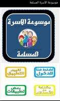 موسوعة الاسرة المسلمة Cartaz