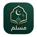 مسلم APK