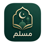 مسلم