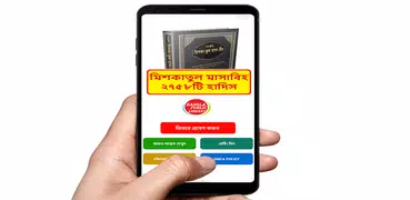 মিশকাতুল মাসাবিহ হাদিস শরীফ বই