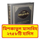 মিশকাতুল মাসাবিহ হাদিস শরীফ বই أيقونة