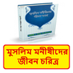 মুসলিম মনীষীদের জীবন চরিত্র