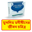 মুসলিম মনীষীদের জীবন চরিত্র APK