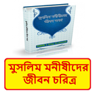 মুসলিম মনীষীদের জীবন চরিত্র иконка