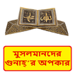 মুসলমানদের গুনাহ্’র অপকার বই
