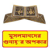 মুসলমানদের গুনাহ্’র অপকার বই icon