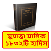 মুয়াত্তা ইমাম মালিক হাদিস শরীফ