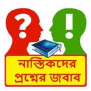 নাস্তিকদের প্রশ্নের জবাব বই APK