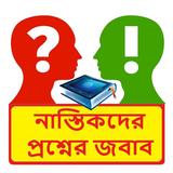 নাস্তিকদের প্রশ্নের জবাব বই icon