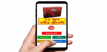 ২৫ জন নবীদের জীবনী ইসলামিক বই