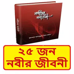 ২৫ জন নবীদের জীবনী ইসলামিক বই APK 下載