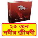২৫ জন নবীদের জীবনী ইসলামিক বই APK