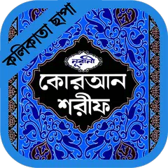 নূরানী কুরআন (কলিকাতা ছাপা) XAPK download