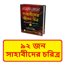 ৯২ জন সাহাবীদের চরিত্র বই APK