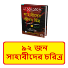 ৯২ জন সাহাবীদের চরিত্র বই icon