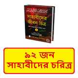 ৯২ জন সাহাবীদের চরিত্র বই icon
